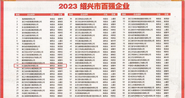 大巨屌乱伦视频权威发布丨2023绍兴市百强企业公布，长业建设集团位列第18位